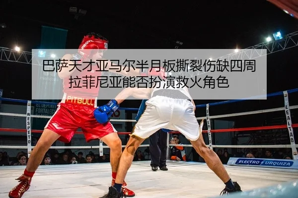 ba-sa-tian-cai-ya-ma-er-ban-yue-ban-si-lie-shang-que-si-zhou-la-fei-ni-ya-neng-fou-ban-yan-jiu-huo-jue-se-2-535.jpg