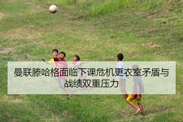 man-lian-teng-ha-ge-mian-lin-xia-ke-wei-ji-geng-yi-shi-mao-dun-yu-zhan-ji-shuang-chong-ya-li-2-202.jpg